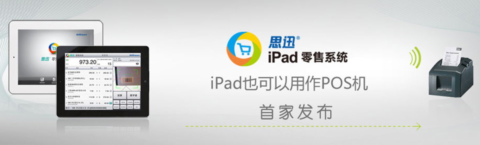 思迅iPad销售系统济南总代理