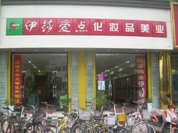 伊莎爱点嘉祥连锁店