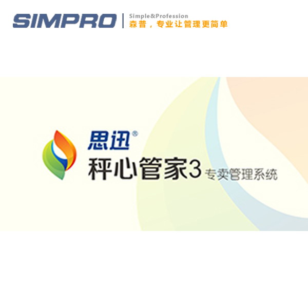 思迅称心管家3