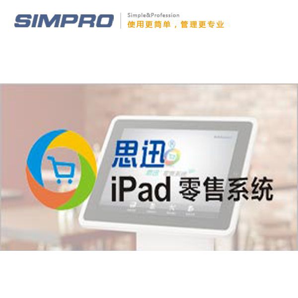思迅iPad零售系统
