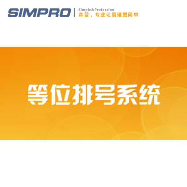 思迅等位排号系统