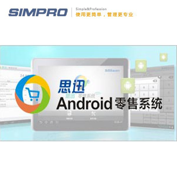 思迅Android零售系统