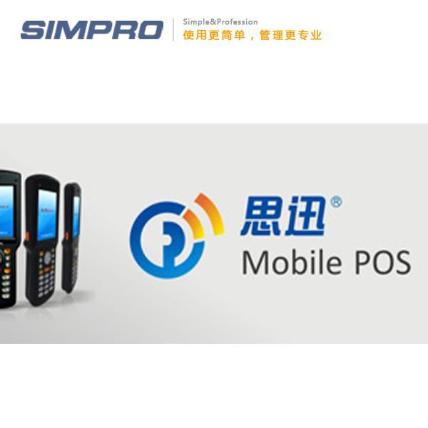 思迅Mobile POS