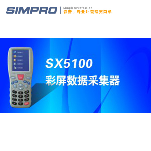 思迅SX5100彩屏采集器