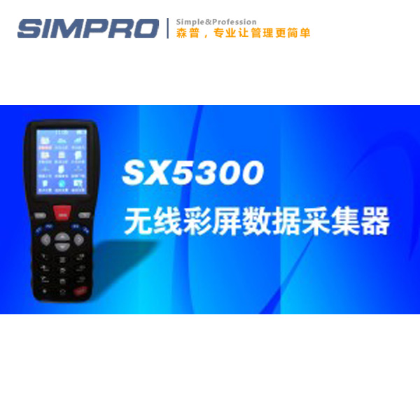 思迅sx5300彩屏采集器