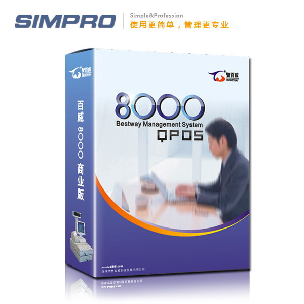 百威8000QPOS商业管理系统/超市管理