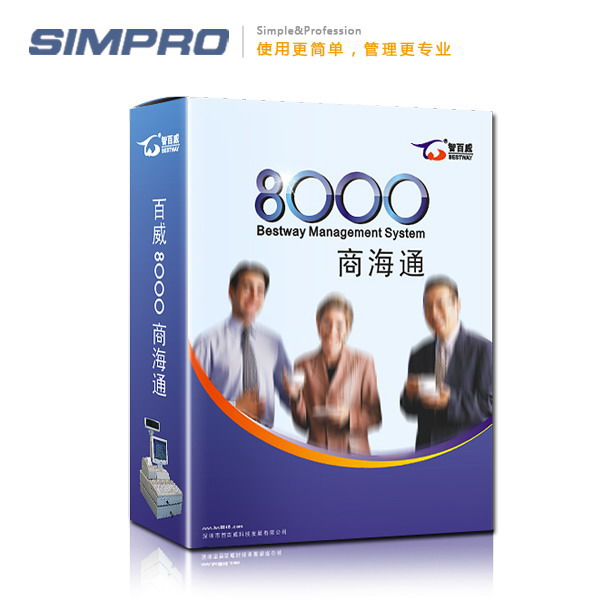 百威8000商海通管理软件/超市管理