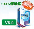 金蝶KIS标准版/财务软件