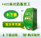 金蝶KIS新丝路服装王/财务软件