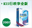 金蝶KIS行政事业版/财务软件
