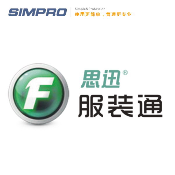思迅服装通3管理系统/服装管理系