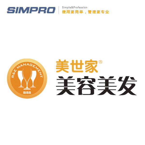 思迅美世家美容美发管理系统/美
