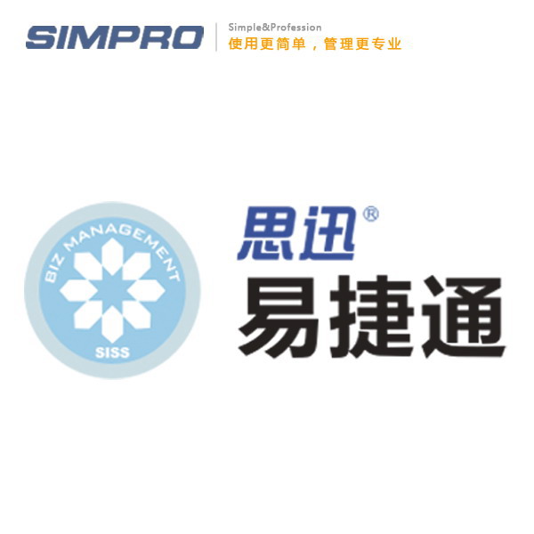 思迅易捷通/易捷通管理软件